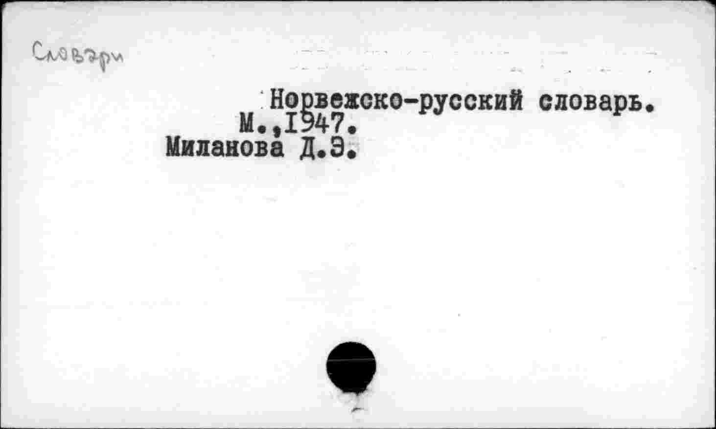 ﻿Норвежско-русский словарь. Миланова Д.э!